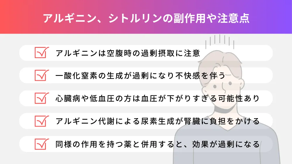 アルギニン、シトルリンに副作用や注意点はある？