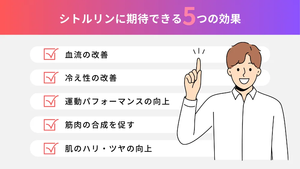 シトルリンに期待できる5つの効果