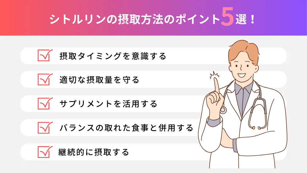 シトルリンの摂取方法のポイント5選！