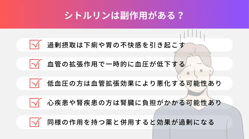 シトルリンは副作用がある？