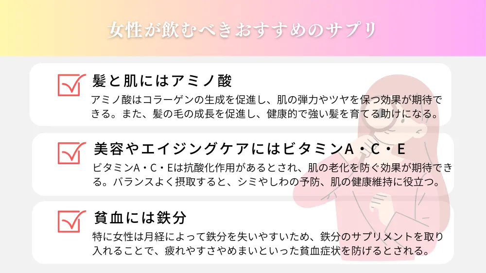 女性が飲むべきおすすめのサプリ