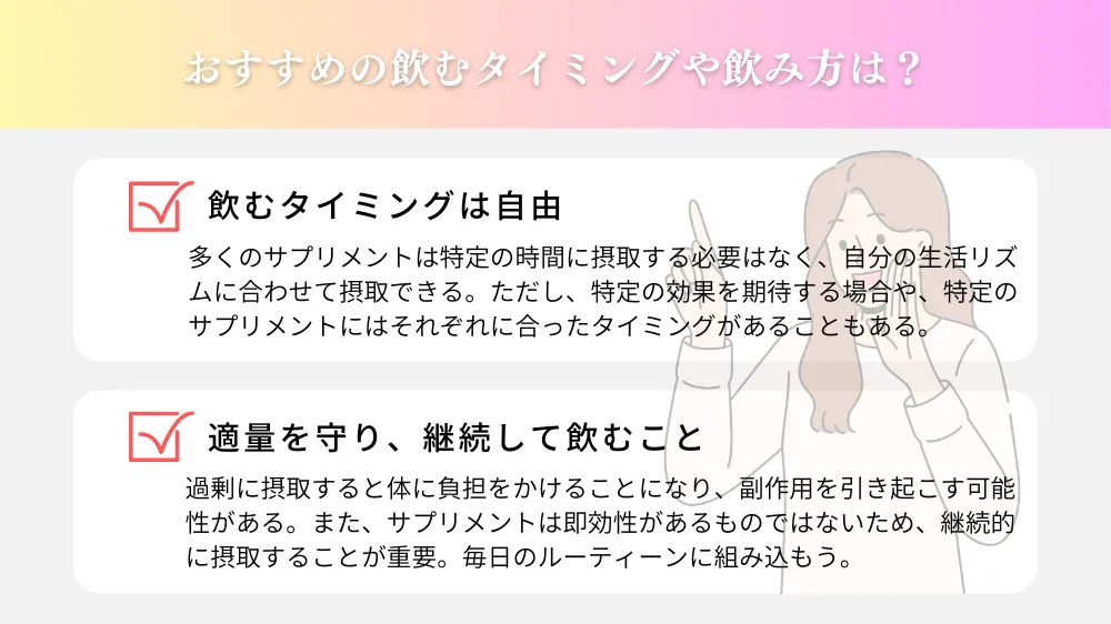 おすすめの飲むタイミングや飲み方は?