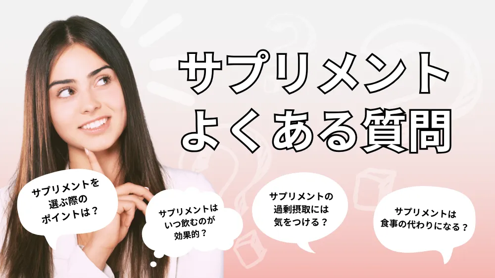 20代のおすすめサプリメントでよくあるQ&A