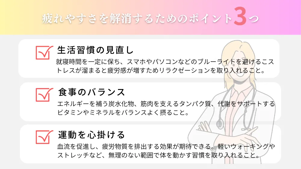 疲れやすい！を解消するための3つのポイント