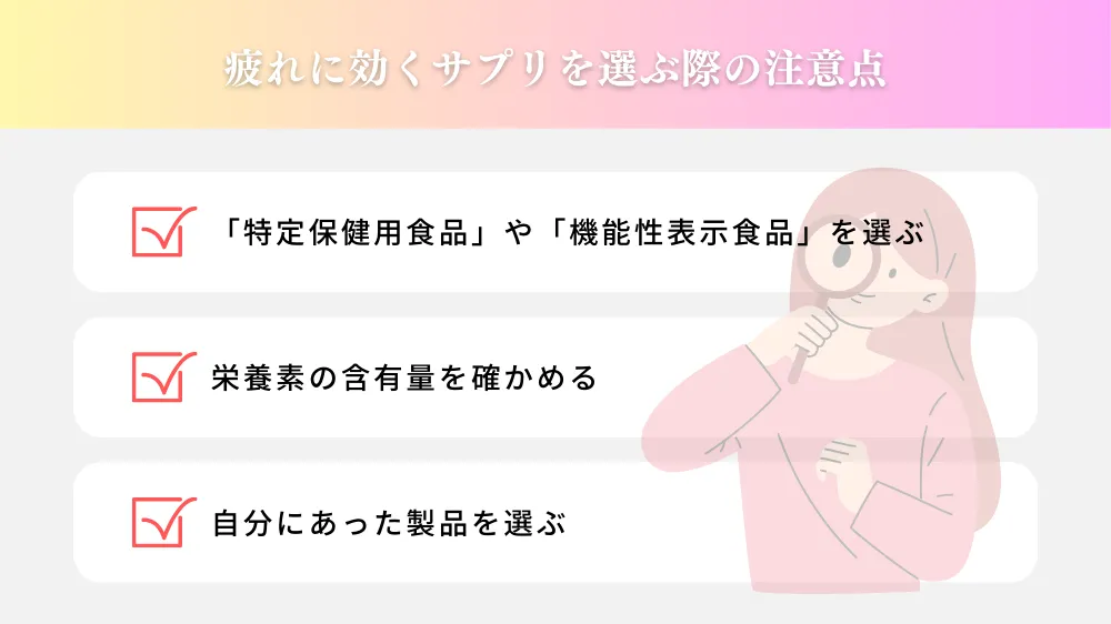 50代女性の疲れに効くサプリを選ぶ際の注意点