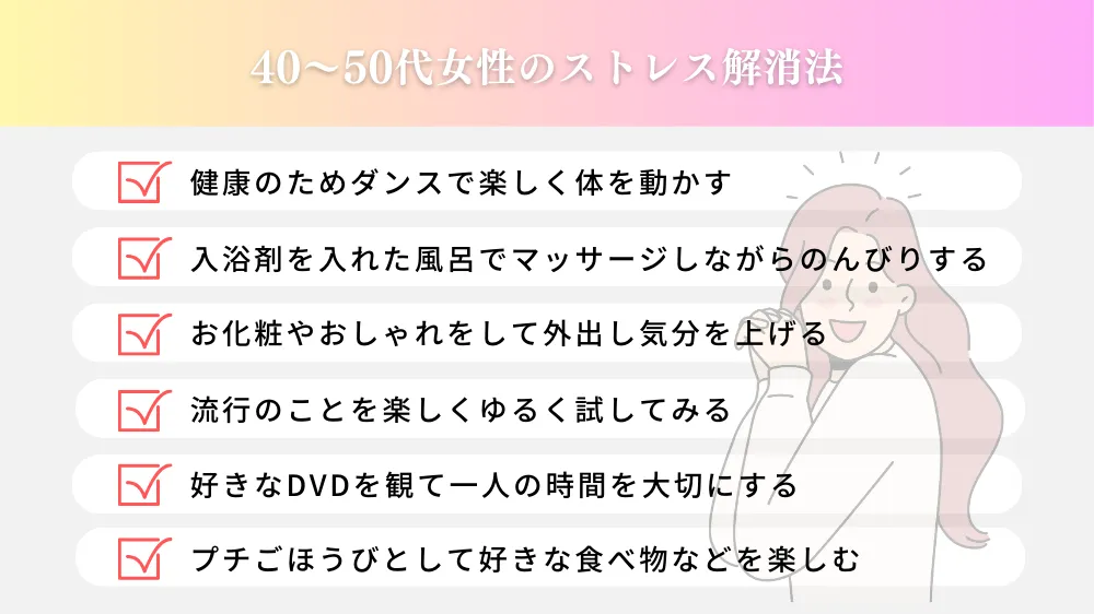 40～50代女性の疲れの解消法