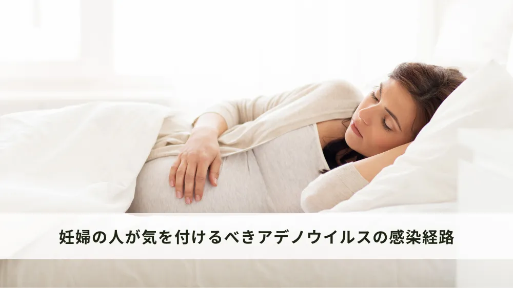 妊婦の人が気を付けるべきアデノウイルスの感染経路