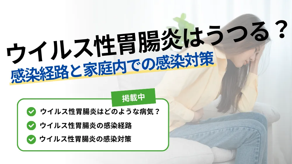 ウイルス性 胃腸 炎 うつる