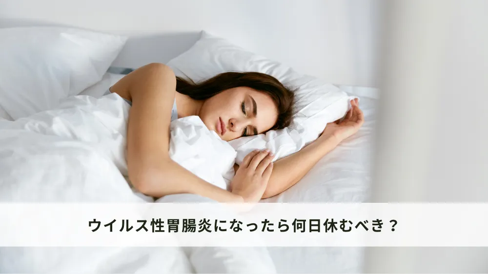 ウイルス性胃腸炎になったら何日休むべき？