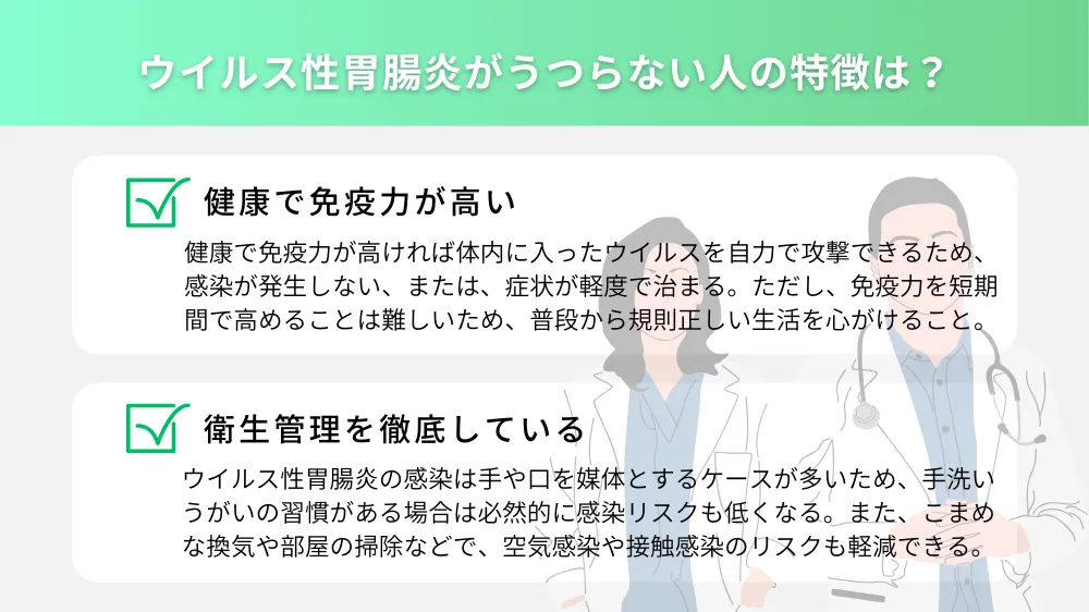 ウイルス性胃腸炎がうつらない人の特徴は？