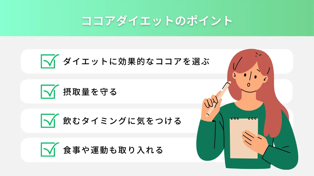 ココアダイエットのポイント