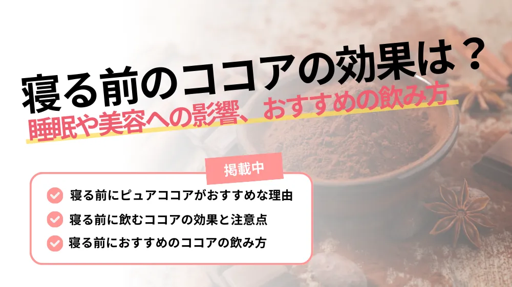 寝る 前 ココア