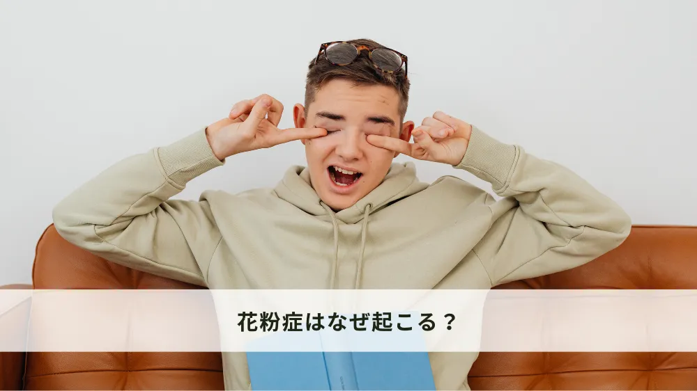 花粉症はなぜ起こる？