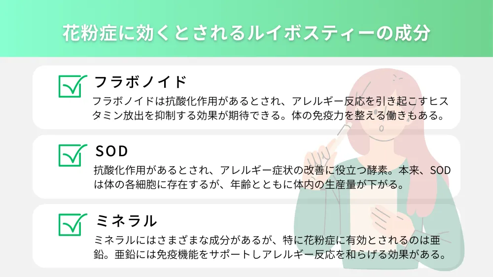 花粉症に効くとされるルイボスティーの成分