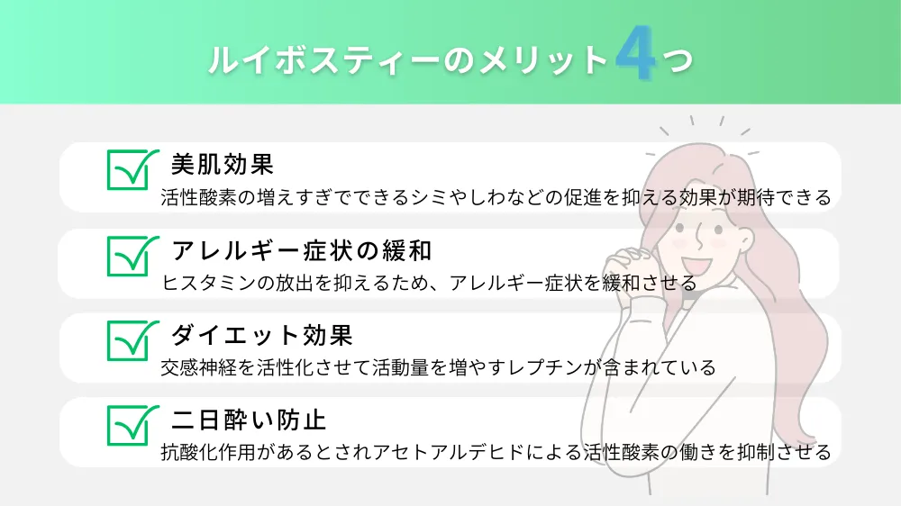 ルイボスティーのメリット
