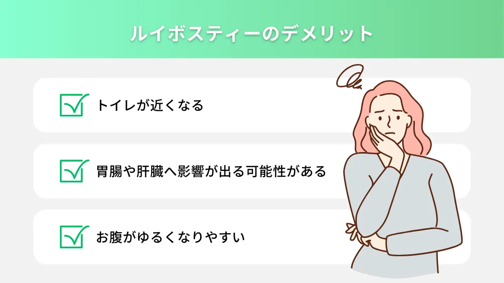 ルイボスティーのデメリット
