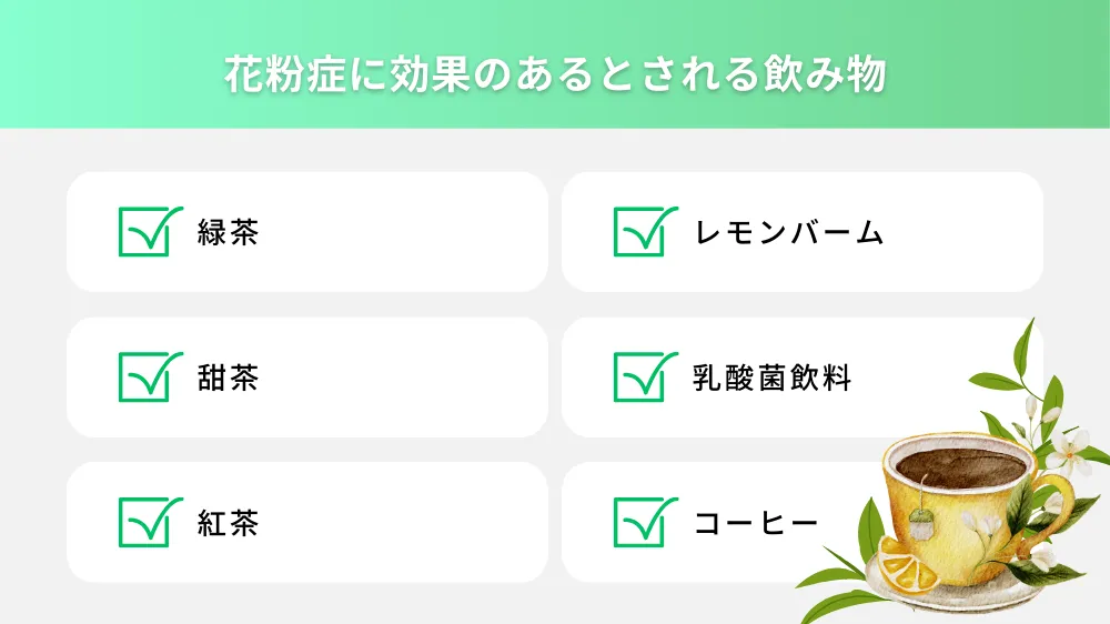 ルイボスティー以外の花粉症に効果のあるとされる飲み物
