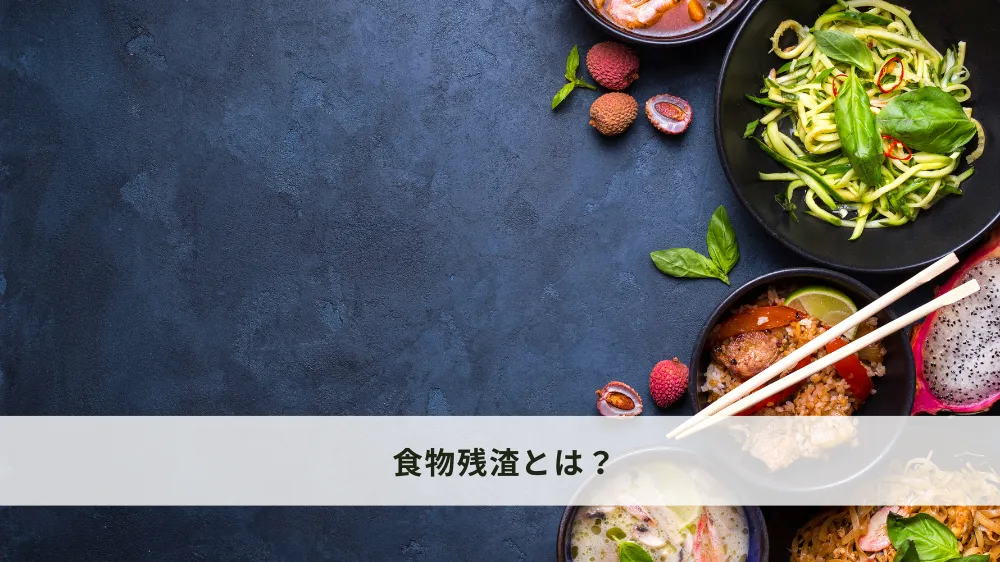 食物残渣とは？食物残渣とは？