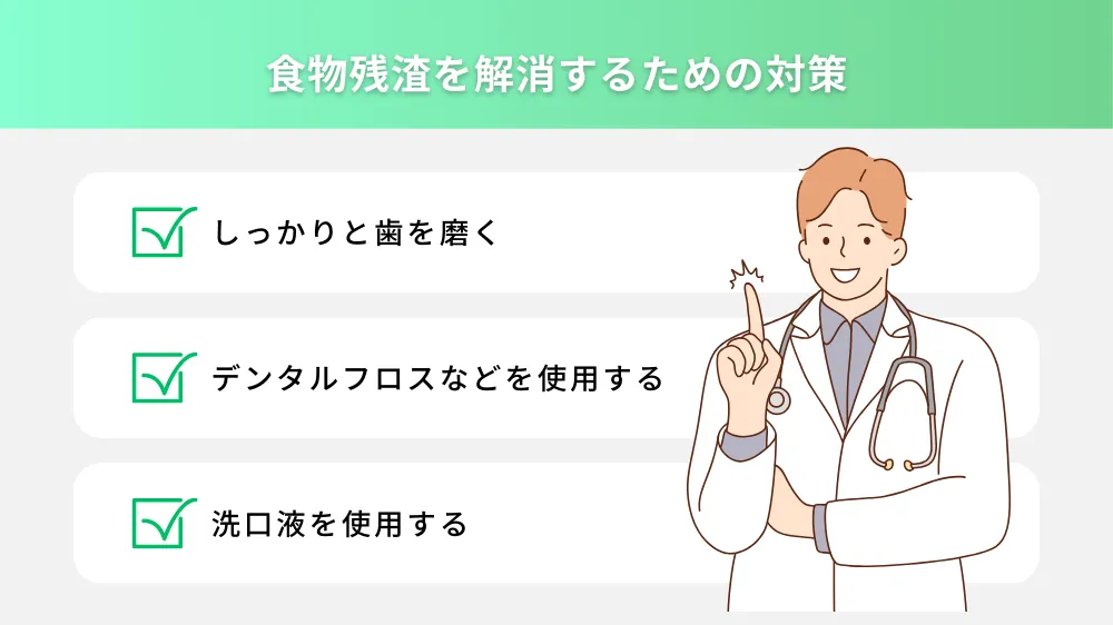 食物残渣を解消するための対策