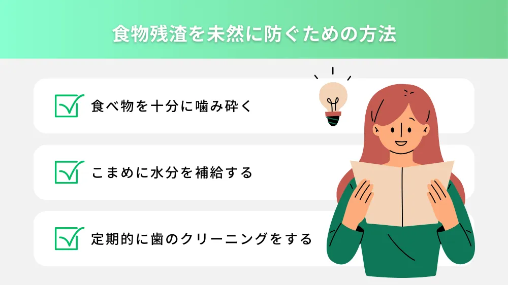 食物残渣を未然に防ぐための方法