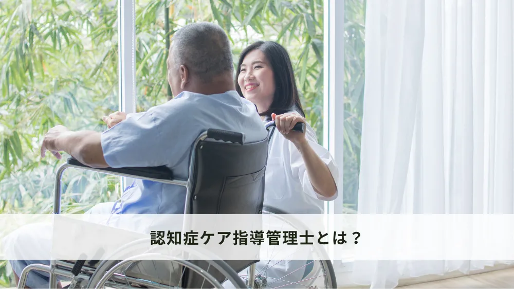 認知症ケア指導管理士とは？