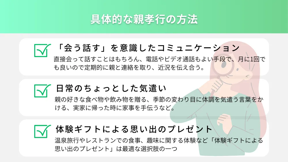 具体的な親孝行の方法