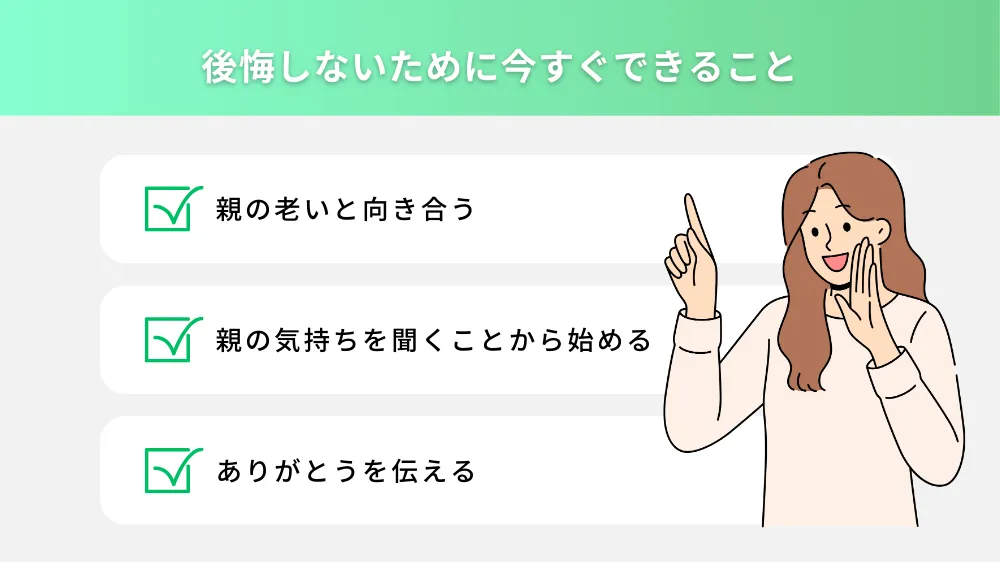 後悔しないために今すぐできること
