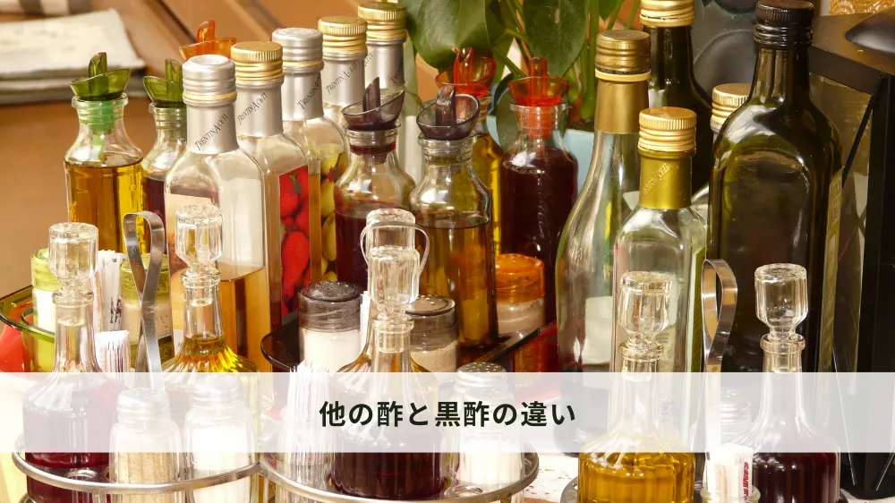 他の酢と黒酢の違い