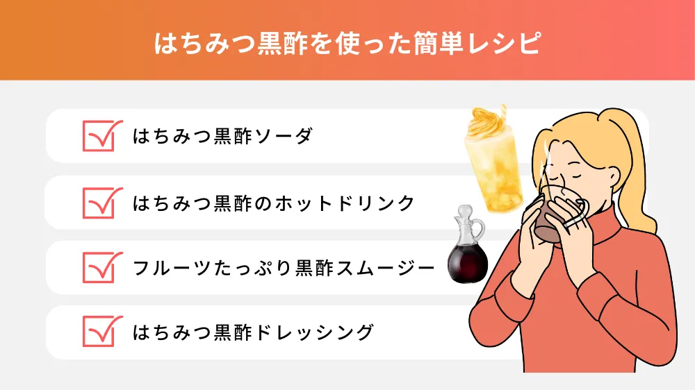 はちみつ黒酢を使った簡単レシピ