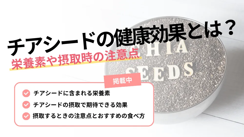 チアシード 効果