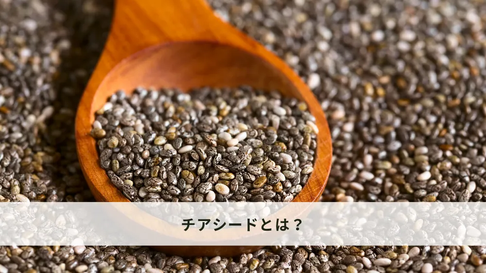 チアシードとは？