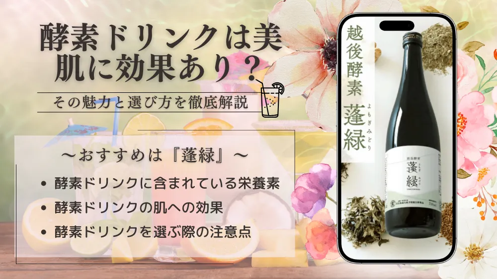 酵素 ドリンク 肌