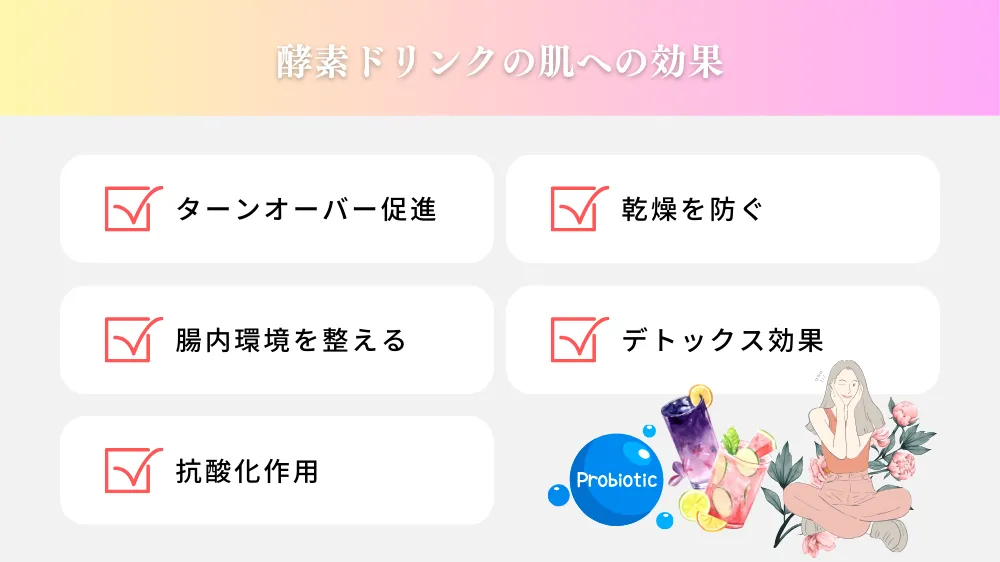 酵素ドリンクの肌への効果