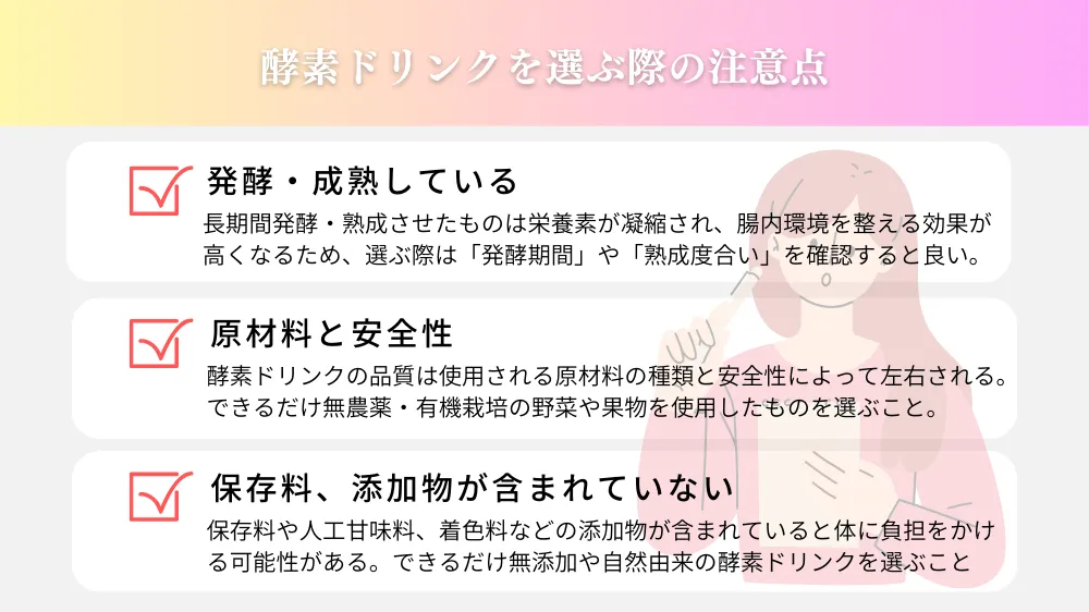 酵素ドリンクを選ぶ際の注意点
