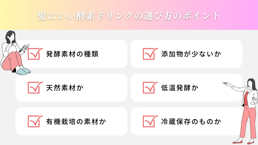 髪にいい酵素ドリンクの選び方のポイント