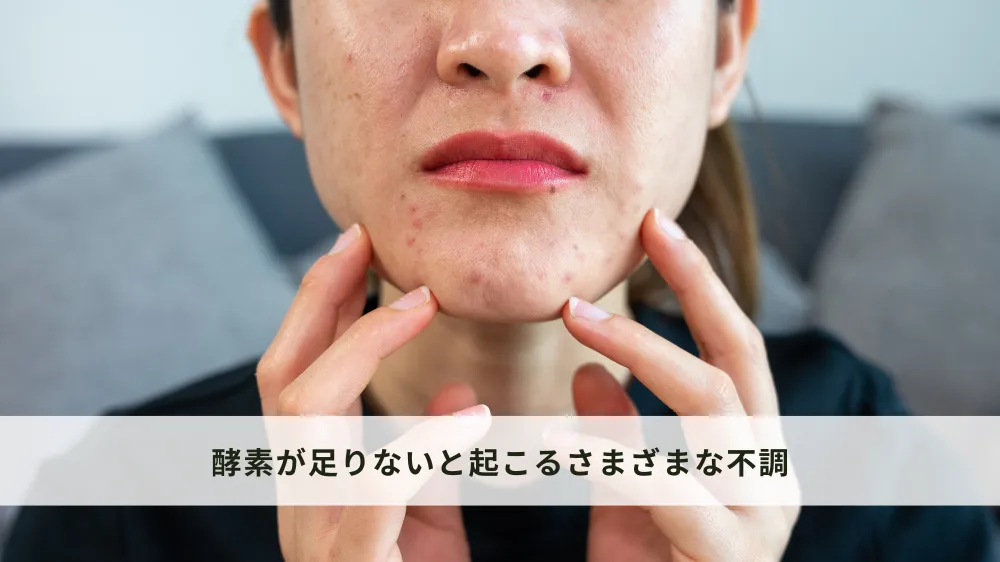 酵素が足りないと起こるさまざまな不調