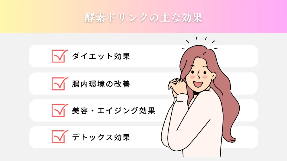 酵素ドリンクの主な効果