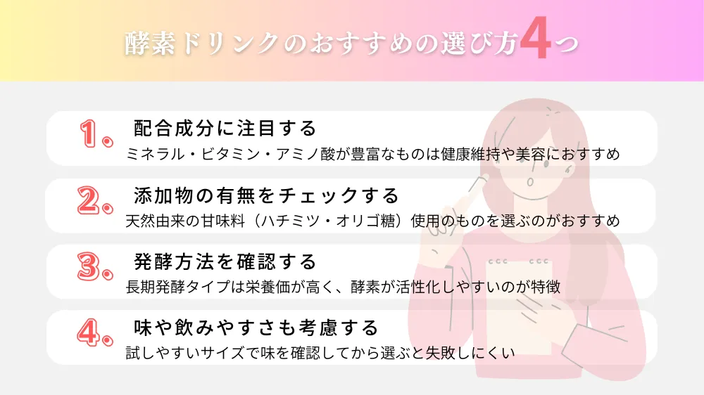 酵素ドリンクのおすすめの4つの選び方