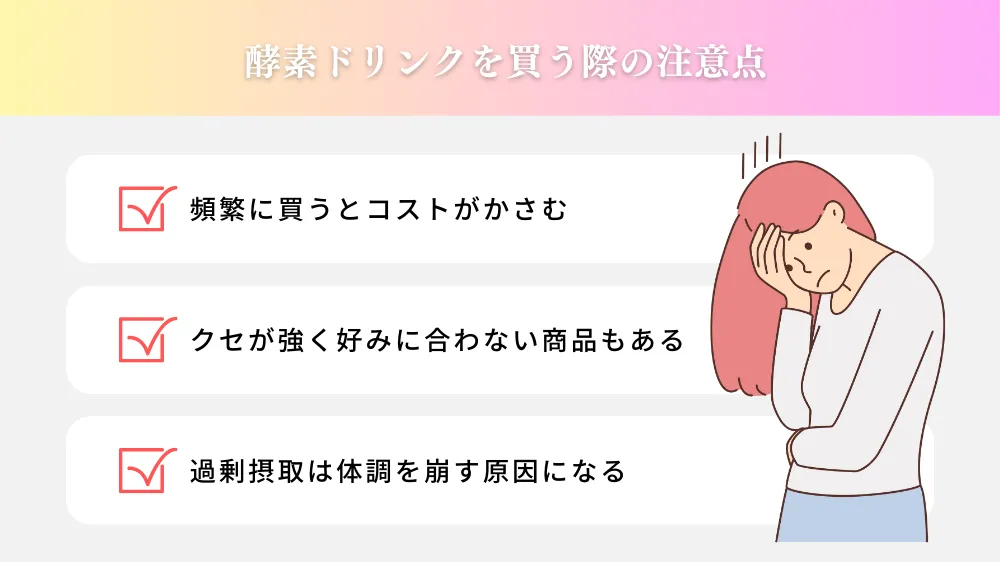 酵素ドリンクを買う際の注意点