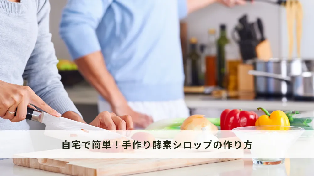 買わずに自宅で！簡単・手作り酵素シロップの作り方