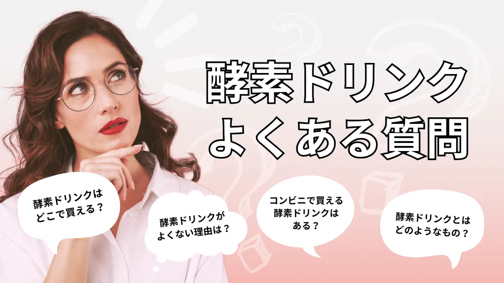 酵素ドリンクはどこで買うべきかに関するよくある質問｜Q&A