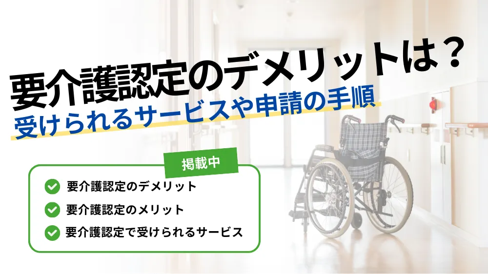 要 介護 認定 デメリット