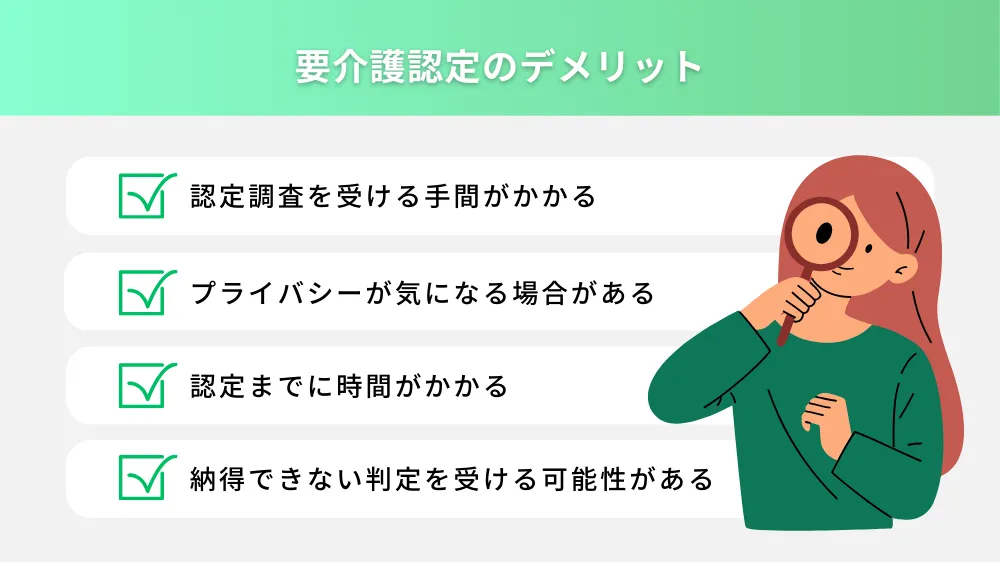 要介護認定のデメリット