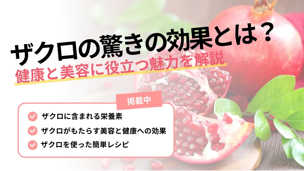ザクロ 効果