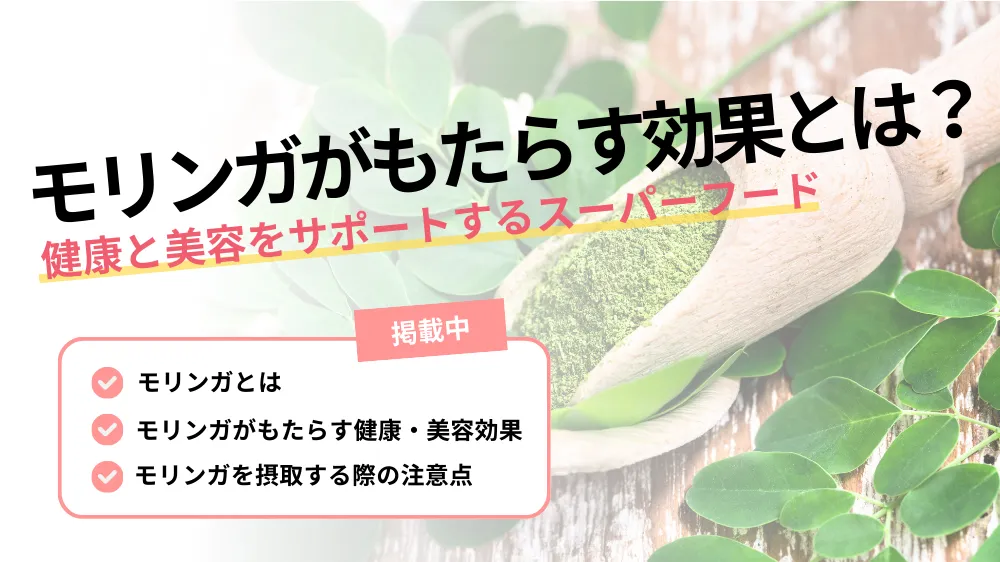 モリンガ 効果