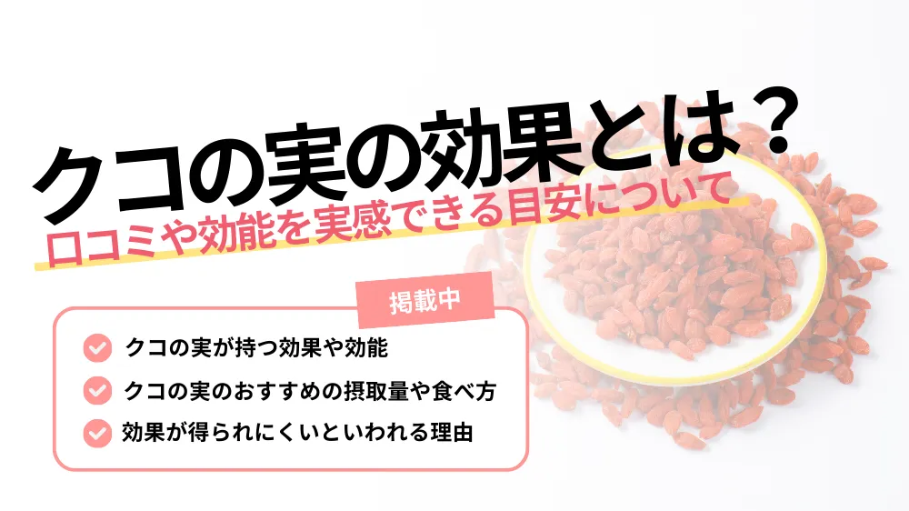 クコ の 実 効果