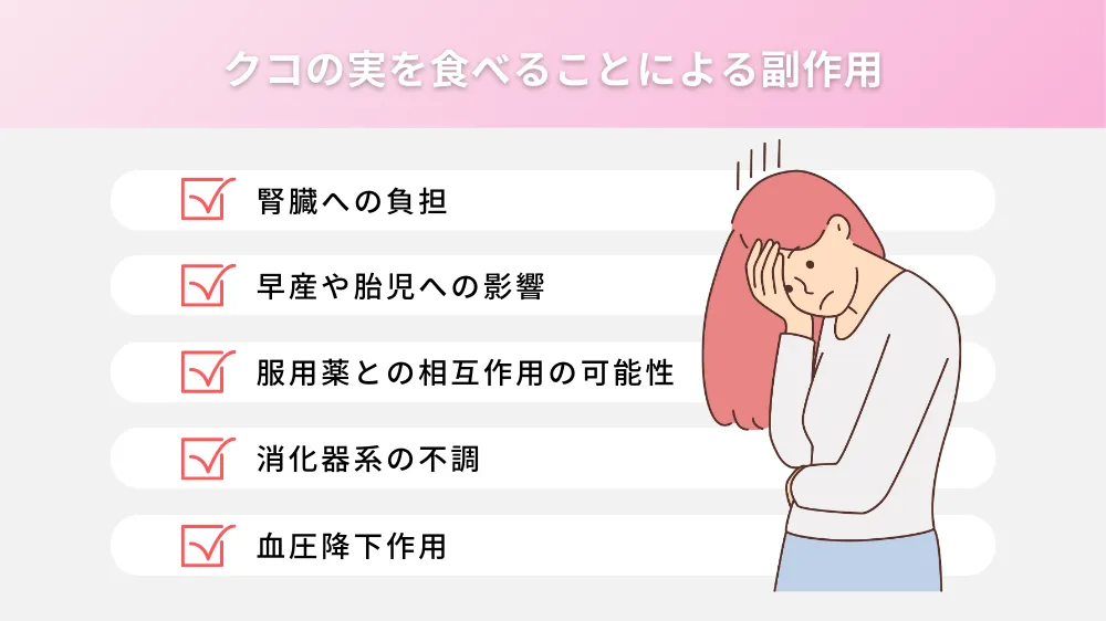 クコの実を食べることによる副作用