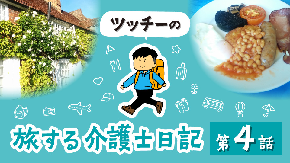 ツッチーの旅する介護士日記 第4話