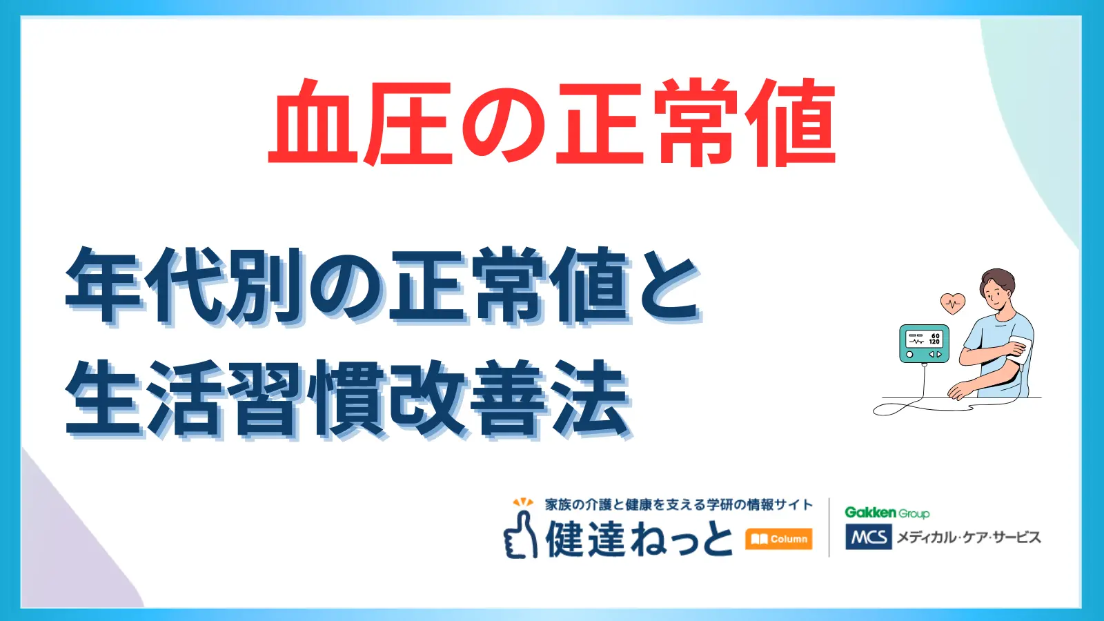 血圧の正常値
