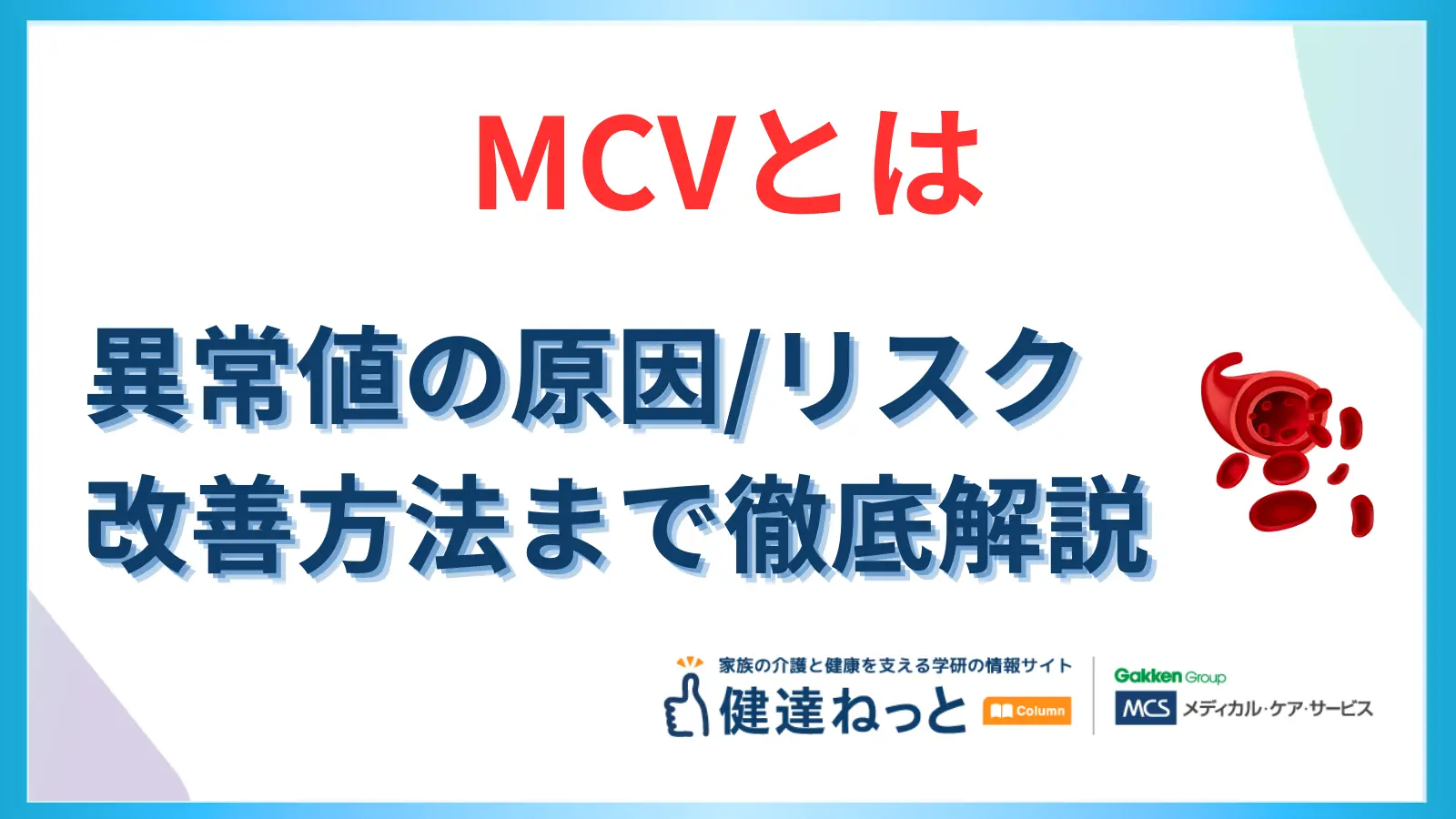 MCVとは